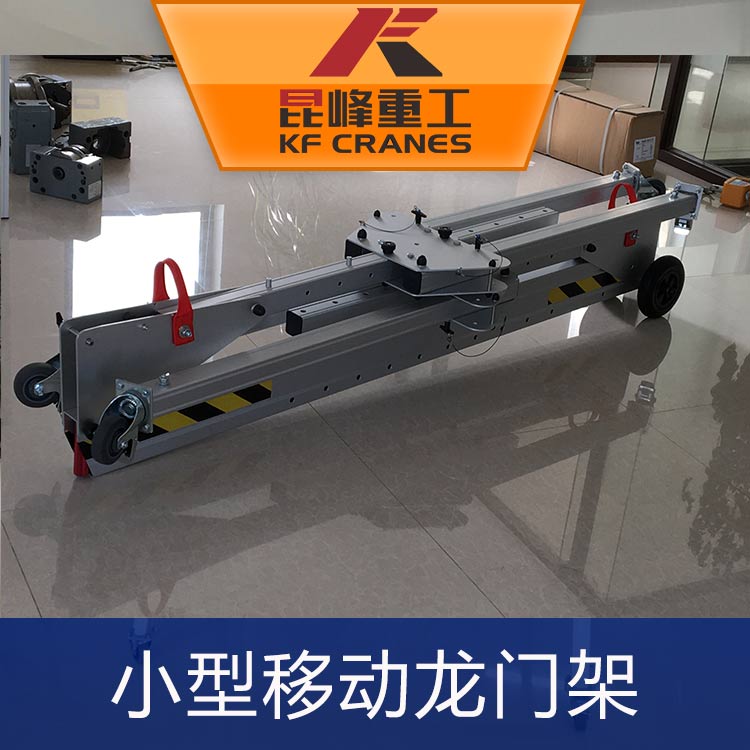 移动龙门架