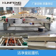 无尘车间起重机